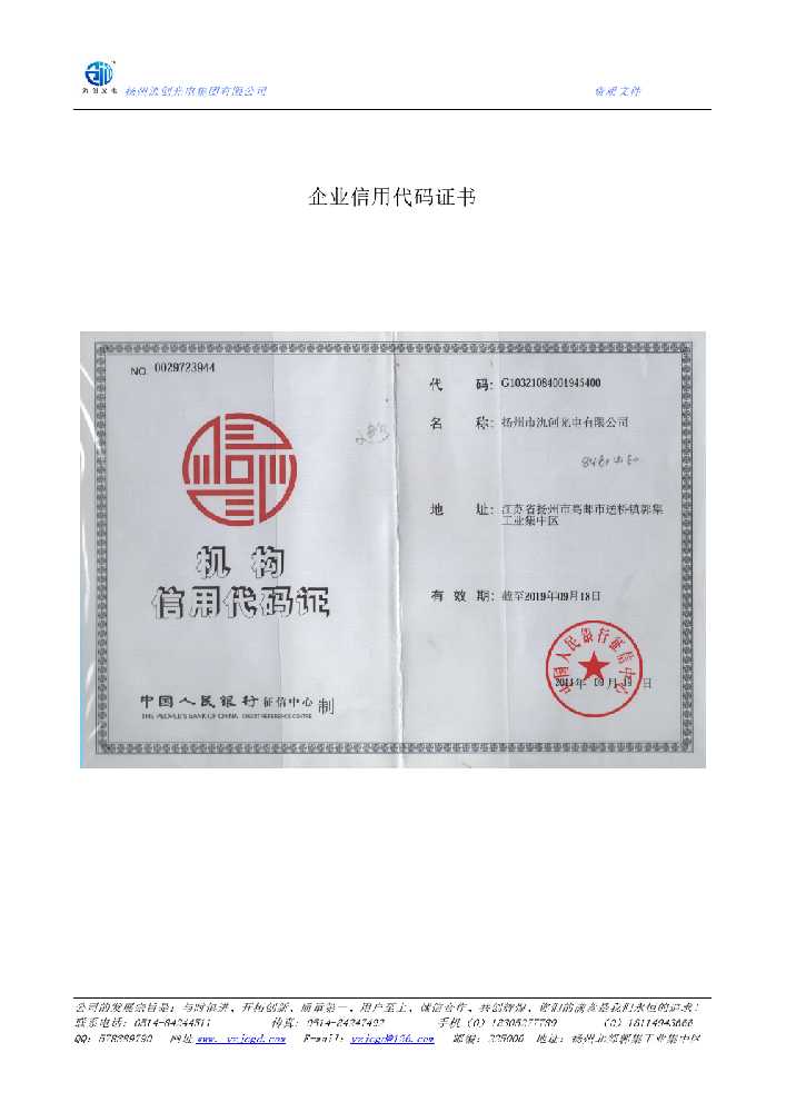 北川羌族自治县企业信用代码证书